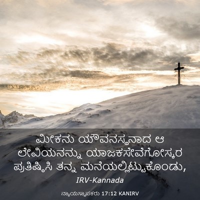 Picture 03 - ನ್ಯಾಯಸ್ಥಾಪಕರು 17:12 KANIRV - ಮೀಕನು ಯೌವನಸ್ಥನಾದ - Bible Verse Picture