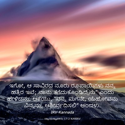 Picture 03 - ನ್ಯಾಯಸ್ಥಾಪಕರು 17:2 KANIRV - ಇಗೋ, ಆ ಸಾವಿರದ ನೂರು - Bible Verse Picture