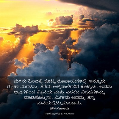 Picture 03 - ನ್ಯಾಯಸ್ಥಾಪಕರು 17:4 KANIRV - ಮಗನು ಹಿಂದಕ್ಕೆ - Bible Verse Picture