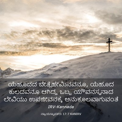 Picture 03 - ನ್ಯಾಯಸ್ಥಾಪಕರು 17:7 KANIRV - ಯೆಹೂದದ - Bible Verse Picture