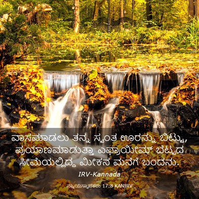 Picture 03 - ನ್ಯಾಯಸ್ಥಾಪಕರು 17:8 KANIRV - ವಾಸಮಾಡಲು ತನ್ನ - Bible Verse Picture