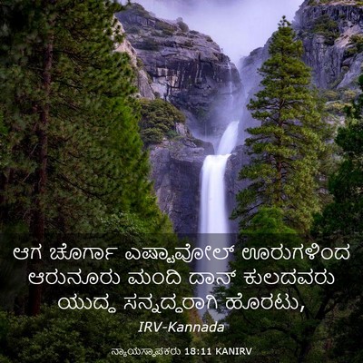 Picture 03 - ನ್ಯಾಯಸ್ಥಾಪಕರು 18:11 KANIRV - ಆಗ ಚೊರ್ಗಾ - Bible Verse Picture