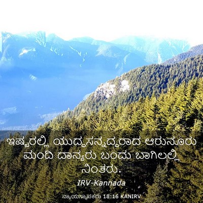 Picture 03 - ನ್ಯಾಯಸ್ಥಾಪಕರು 18:16 KANIRV - ಇಷ್ಟರಲ್ಲಿ - Bible Verse Picture