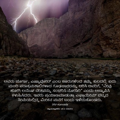 Picture 03 - ನ್ಯಾಯಸ್ಥಾಪಕರು 18:2 KANIRV - ಅವರು ಚೊರ್ಗಾ, - Bible Verse Picture