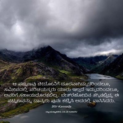 Picture 03 - ನ್ಯಾಯಸ್ಥಾಪಕರು 18:28 KANIRV - ಆ ಪಟ್ಟಣವು - Bible Verse Picture
