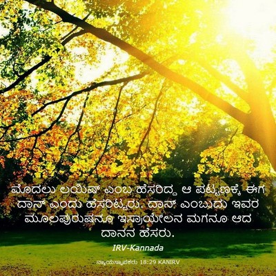 Picture 03 - ನ್ಯಾಯಸ್ಥಾಪಕರು 18:29 KANIRV - ಮೊದಲು ಲಯಿಷ್ ಎಂಬ - Bible Verse Picture