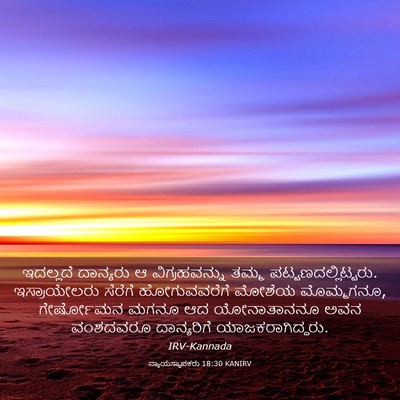 Picture 03 - ನ್ಯಾಯಸ್ಥಾಪಕರು 18:30 KANIRV - ಇದಲ್ಲದೆ ದಾನ್ಯರು ಆ - Bible Verse Picture