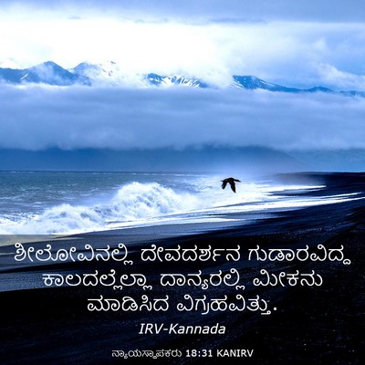 Picture 03 - ನ್ಯಾಯಸ್ಥಾಪಕರು 18:31 KANIRV - ಶೀಲೋವಿನಲ್ಲಿ - Bible Verse Picture