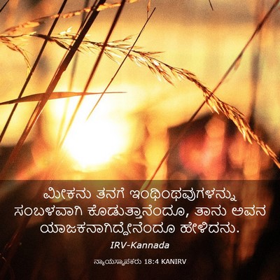 Picture 03 - ನ್ಯಾಯಸ್ಥಾಪಕರು 18:4 KANIRV - ಮೀಕನು ತನಗೆ - Bible Verse Picture