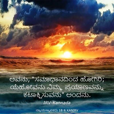 Picture 03 - ನ್ಯಾಯಸ್ಥಾಪಕರು 18:6 KANIRV - ಅವನು, “ಸಮಾಧಾನದಿಂದ - Bible Verse Picture