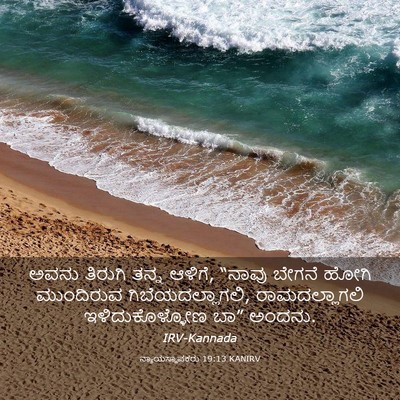 Picture 03 - ನ್ಯಾಯಸ್ಥಾಪಕರು 19:13 KANIRV - ಅವನು ತಿರುಗಿ ತನ್ನ - Bible Verse Picture