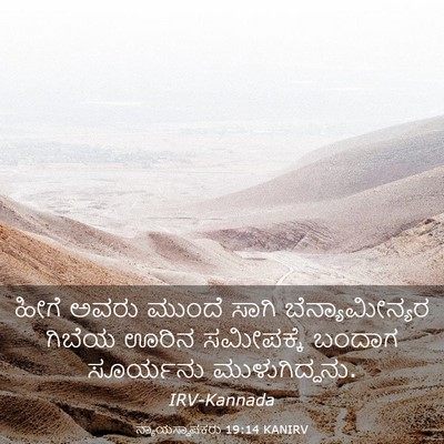 Picture 03 - ನ್ಯಾಯಸ್ಥಾಪಕರು 19:14 KANIRV - ಹೀಗೆ ಅವರು ಮುಂದೆ - Bible Verse Picture