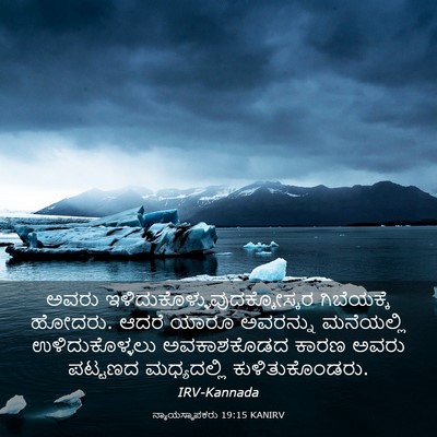 Picture 03 - ನ್ಯಾಯಸ್ಥಾಪಕರು 19:15 KANIRV - ಅವರು - Bible Verse Picture