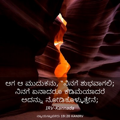 Picture 03 - ನ್ಯಾಯಸ್ಥಾಪಕರು 19:20 KANIRV - ಆಗ ಆ ಮುದುಕನು, - Bible Verse Picture