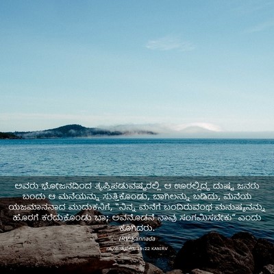 Picture 03 - ನ್ಯಾಯಸ್ಥಾಪಕರು 19:22 KANIRV - ಅವರು ಭೋಜನದಿಂದ - Bible Verse Picture