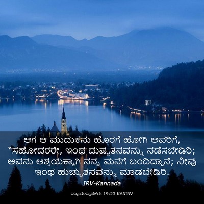 Picture 03 - ನ್ಯಾಯಸ್ಥಾಪಕರು 19:23 KANIRV - ಆಗ ಆ ಮುದುಕನು ಹೊರಗೆ - Bible Verse Picture
