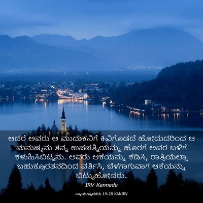 Picture 03 - ನ್ಯಾಯಸ್ಥಾಪಕರು 19:25 KANIRV - ಆದರೆ ಅವರು ಆ - Bible Verse Picture