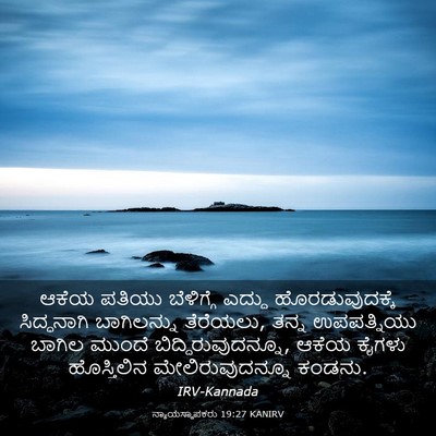 Picture 03 - ನ್ಯಾಯಸ್ಥಾಪಕರು 19:27 KANIRV - ಆಕೆಯ ಪತಿಯು - Bible Verse Picture