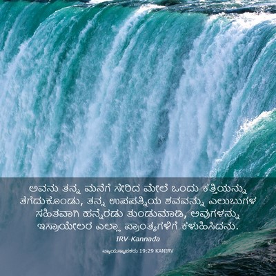 Picture 03 - ನ್ಯಾಯಸ್ಥಾಪಕರು 19:29 KANIRV - ಅವನು ತನ್ನ ಮನೆಗೆ - Bible Verse Picture