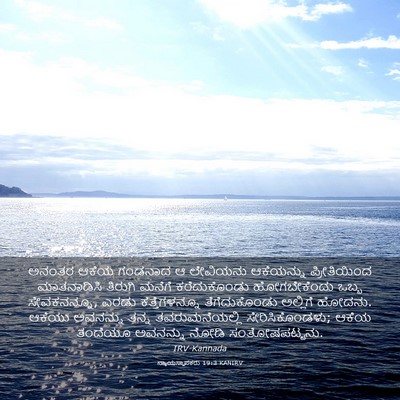 Picture 03 - ನ್ಯಾಯಸ್ಥಾಪಕರು 19:3 KANIRV - ಅನಂತರ ಆಕೆಯ ಗಂಡನಾದ - Bible Verse Picture