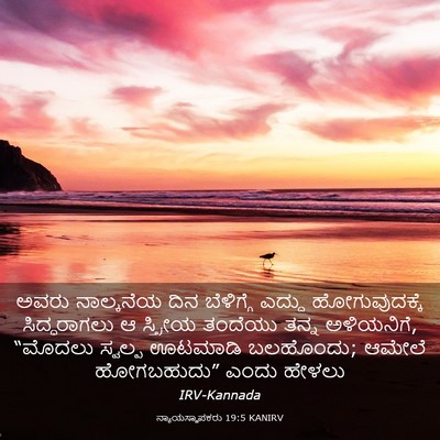 Picture 03 - ನ್ಯಾಯಸ್ಥಾಪಕರು 19:5 KANIRV - ಅವರು ನಾಲ್ಕನೆಯ ದಿನ - Bible Verse Picture