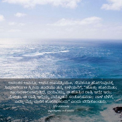 Picture 03 - ನ್ಯಾಯಸ್ಥಾಪಕರು 19:9 KANIRV - ಅನಂತರ ಅವನೂ, ಅವನ - Bible Verse Picture