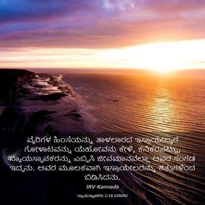 Picture 03 - ನ್ಯಾಯಸ್ಥಾಪಕರು 2:18 KANIRV - ವೈರಿಗಳ ಹಿಂಸೆಯನ್ನು - Bible Verse Picture