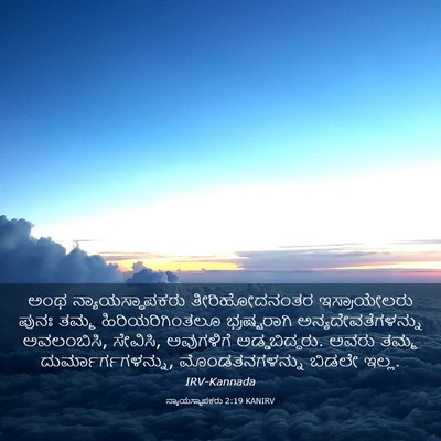 Picture 03 - ನ್ಯಾಯಸ್ಥಾಪಕರು 2:19 KANIRV - ಅಂಥ ನ್ಯಾಯಸ್ಥಾಪಕರು - Bible Verse Picture