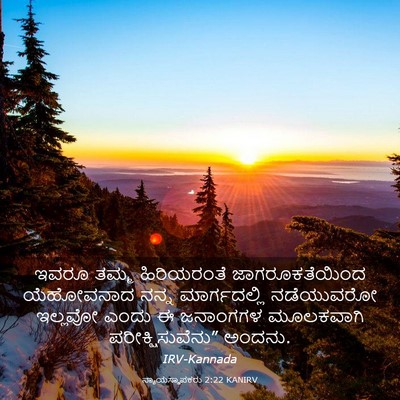 Picture 03 - ನ್ಯಾಯಸ್ಥಾಪಕರು 2:22 KANIRV - ಇವರೂ ತಮ್ಮ - Bible Verse Picture
