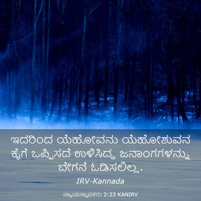 Picture 03 - ನ್ಯಾಯಸ್ಥಾಪಕರು 2:23 KANIRV - ಇದರಿಂದ ಯೆಹೋವನು - Bible Verse Picture
