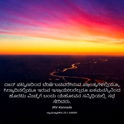 Picture 03 - ನ್ಯಾಯಸ್ಥಾಪಕರು 20:1 KANIRV - ದಾನ್ ಪಟ್ಟಣದಿಂದ - Bible Verse Picture