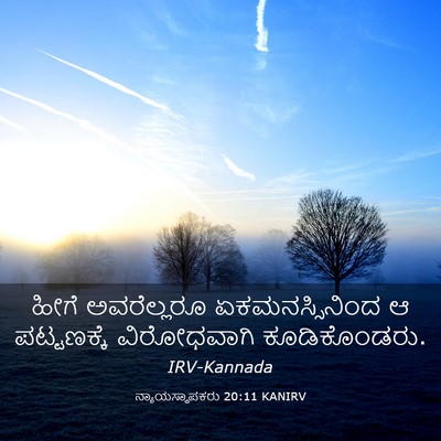 Picture 03 - ನ್ಯಾಯಸ್ಥಾಪಕರು 20:11 KANIRV - ಹೀಗೆ ಅವರೆಲ್ಲರೂ - Bible Verse Picture