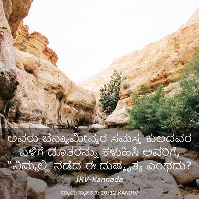 Picture 03 - ನ್ಯಾಯಸ್ಥಾಪಕರು 20:12 KANIRV - ಅವರು ಬೆನ್ಯಾಮೀನ್ಯರ - Bible Verse Picture