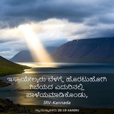 Picture 03 - ನ್ಯಾಯಸ್ಥಾಪಕರು 20:19 KANIRV - ಇಸ್ರಾಯೇಲ್ಯರು - Bible Verse Picture