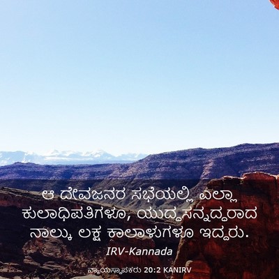 Picture 03 - ನ್ಯಾಯಸ್ಥಾಪಕರು 20:2 KANIRV - ಆ ದೇವಜನರ ಸಭೆಯಲ್ಲಿ - Bible Verse Picture