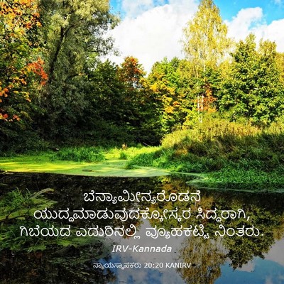 Picture 03 - ನ್ಯಾಯಸ್ಥಾಪಕರು 20:20 KANIRV - ಬೆನ್ಯಾಮೀನ್ಯರೊಡನೆ - Bible Verse Picture