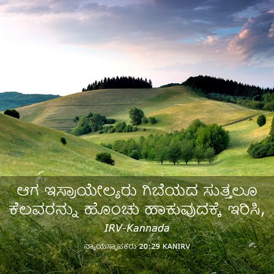 Picture 03 - ನ್ಯಾಯಸ್ಥಾಪಕರು 20:29 KANIRV - ಆಗ ಇಸ್ರಾಯೇಲ್ಯರು - Bible Verse Picture
