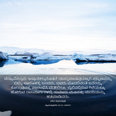 Picture 03 - ನ್ಯಾಯಸ್ಥಾಪಕರು 20:31 KANIRV - ಬೆನ್ಯಾಮೀನ್ಯರು - Bible Verse Picture