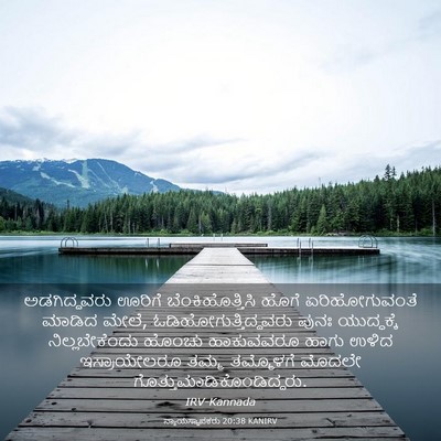Picture 03 - ನ್ಯಾಯಸ್ಥಾಪಕರು 20:38 KANIRV - ಅಡಗಿದ್ದವರು ಊರಿಗೆ - Bible Verse Picture