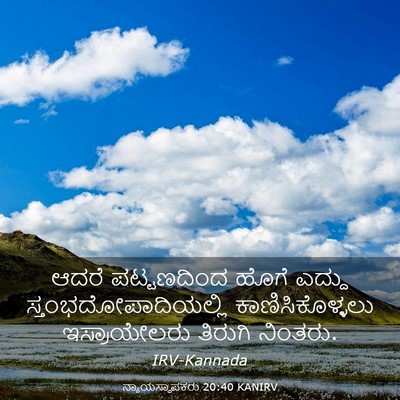 Picture 03 - ನ್ಯಾಯಸ್ಥಾಪಕರು 20:40 KANIRV - ಆದರೆ ಪಟ್ಟಣದಿಂದ - Bible Verse Picture