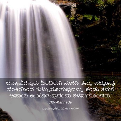 Picture 03 - ನ್ಯಾಯಸ್ಥಾಪಕರು 20:41 KANIRV - ಬೆನ್ಯಾಮೀನ್ಯರು - Bible Verse Picture