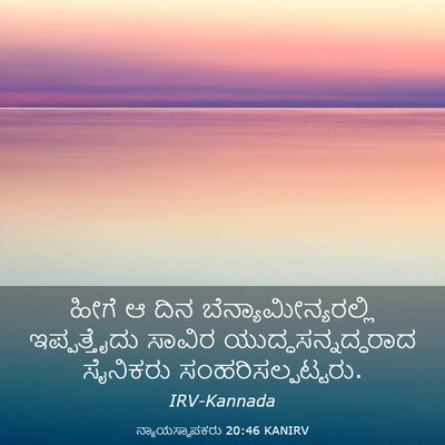 Picture 03 - ನ್ಯಾಯಸ್ಥಾಪಕರು 20:46 KANIRV - ಹೀಗೆ ಆ ದಿನ - Bible Verse Picture