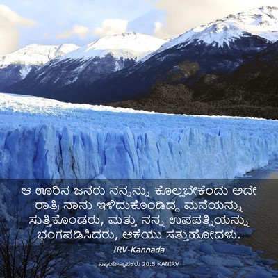 Picture 03 - ನ್ಯಾಯಸ್ಥಾಪಕರು 20:5 KANIRV - ಆ ಊರಿನ ಜನರು - Bible Verse Picture