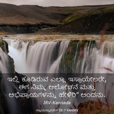 Picture 03 - ನ್ಯಾಯಸ್ಥಾಪಕರು 20:7 KANIRV - ಇಲ್ಲಿ ಕೂಡಿರುವ - Bible Verse Picture