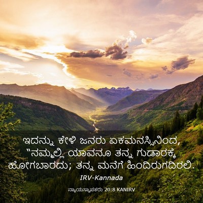 Picture 03 - ನ್ಯಾಯಸ್ಥಾಪಕರು 20:8 KANIRV - ಇದನ್ನು ಕೇಳಿ ಜನರು - Bible Verse Picture