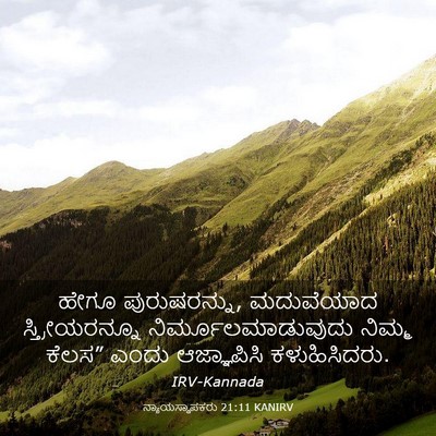Picture 03 - ನ್ಯಾಯಸ್ಥಾಪಕರು 21:11 KANIRV - ಹೇಗೂ ಪುರುಷರನ್ನು, - Bible Verse Picture