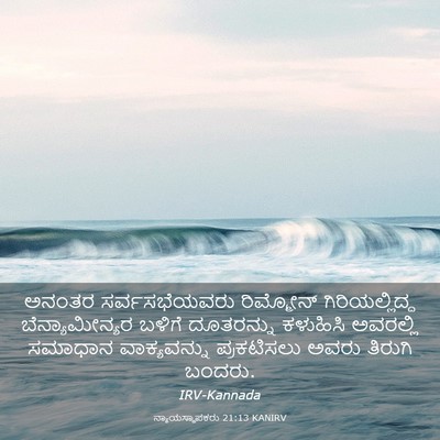 Picture 03 - ನ್ಯಾಯಸ್ಥಾಪಕರು 21:13 KANIRV - ಅನಂತರ ಸರ್ವಸಭೆಯವರು - Bible Verse Picture