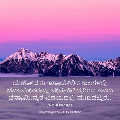 Picture 03 - ನ್ಯಾಯಸ್ಥಾಪಕರು 21:15 KANIRV - ಯೆಹೋವನು - Bible Verse Picture