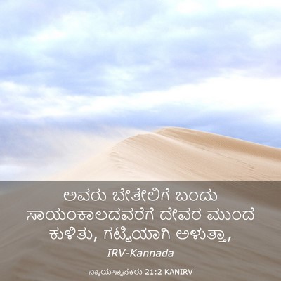 Picture 03 - ನ್ಯಾಯಸ್ಥಾಪಕರು 21:2 KANIRV - ಅವರು ಬೇತೇಲಿಗೆ - Bible Verse Picture