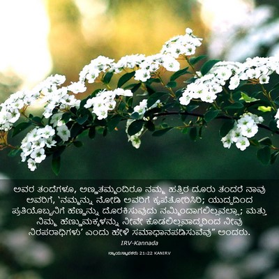 Picture 03 - ನ್ಯಾಯಸ್ಥಾಪಕರು 21:22 KANIRV - ಅವರ ತಂದೆಗಳೂ, - Bible Verse Picture